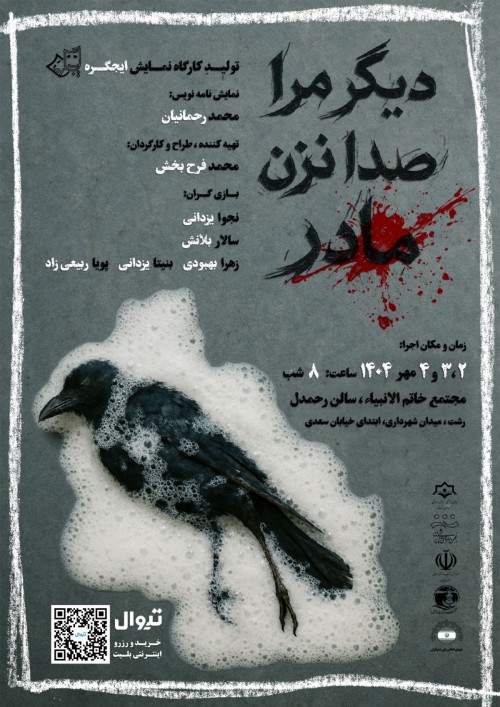 عکس نمایش دیگر مرا صدا نزن، مادر