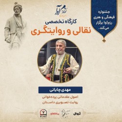 کارگاه تخصصی نقالی و روایتگری شاهنامه | عکس