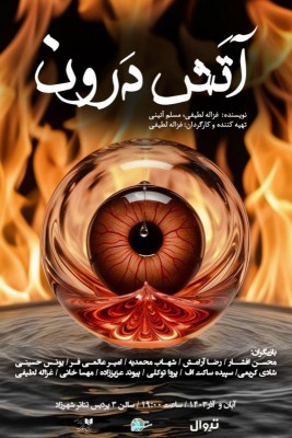 نمایش آتش درون | «آتش درون»  در پردیس تئاتر شهرزاد جان می‌گیرد | عکس