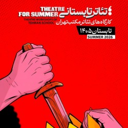 دوره آموزشی تئاتر تابستانی مکتب تهران | عکس