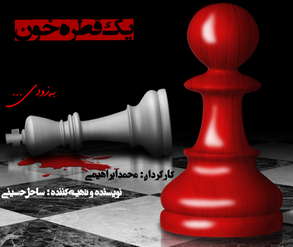 عکس فیلم کوتاه یک‌قطره‌خون