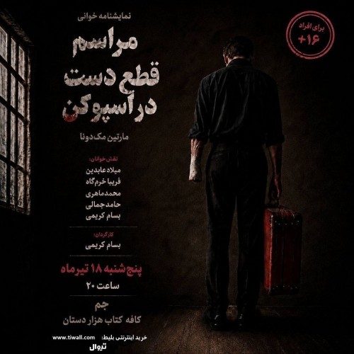 عکس نمایشنامه‌خوانی مراسم قطع دست در اسپوکن