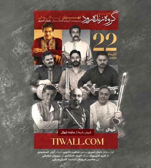 عکس کنسرت گروه زنده رود