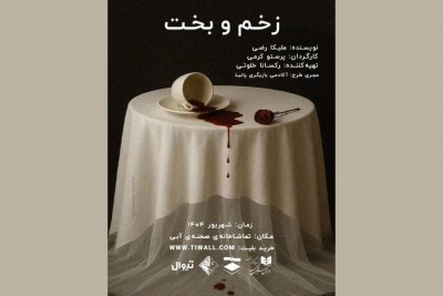 نمایش زخم و بخت | نمایش «زخم و بخت» به کارگردانی پرستو کرمی برای سه شب در تماشاخانه صحنه آبی روی صحنه می‌رود.  | عکس
