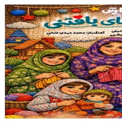 نمایش آرزوهای بافتنی | عکس