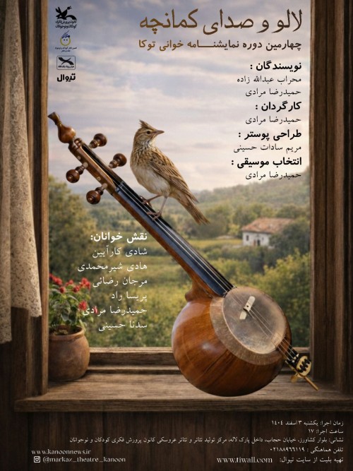 عکس نمایشنامه‌خوانی لالو و صدای کمانچه