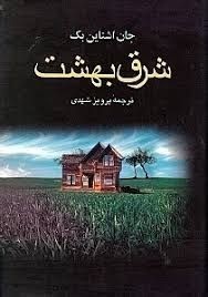 عکس کتاب شرق بهشت
