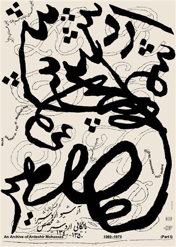 عکس نمایشگاه آرشیو اردشیر محصص