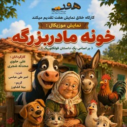 نمایش خونه مادربزرگه | عکس
