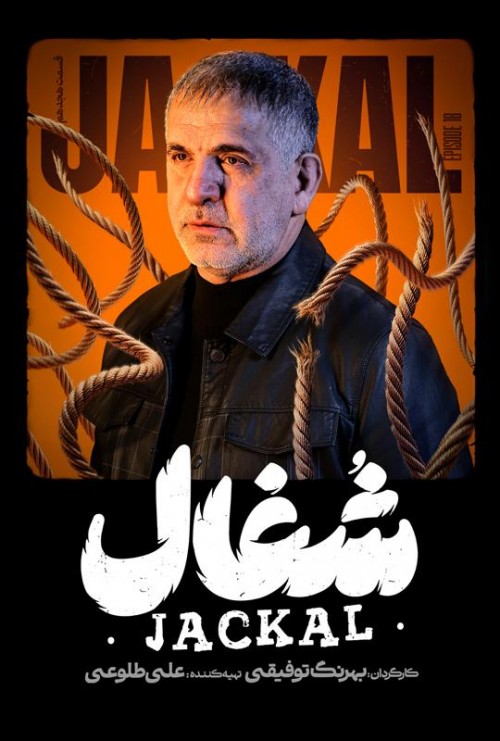 عکس سریال شغال