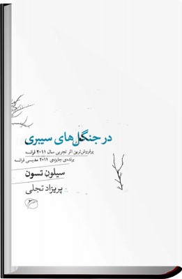 سفری ماجراجویانه در زمستان با کتاب «در جنگلهای سیبری» | عکس