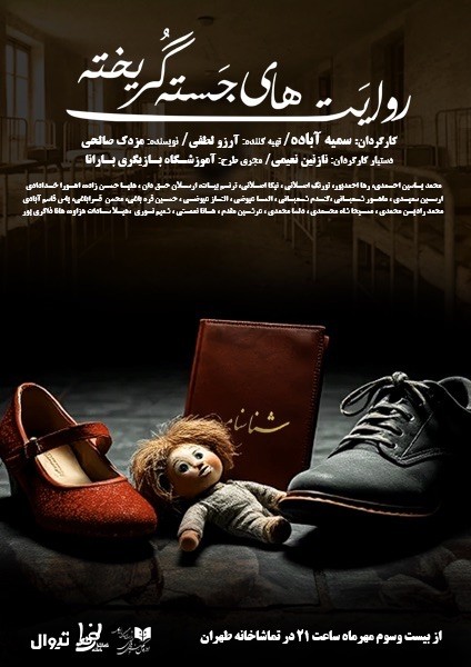 عکس نمایش روایت‌های جسته گریخته