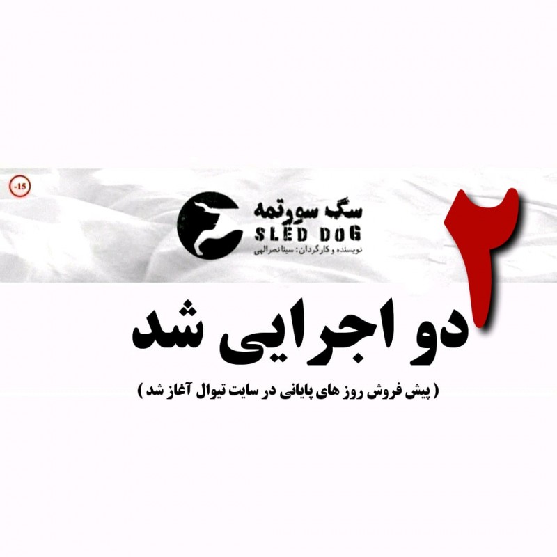 «سگ سورتمه» دو اجرایی شد. | عکس