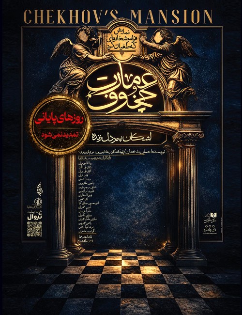 عکس نمایش عمارت چخوف (فراموشخانه‌ای که طغیان کرد)