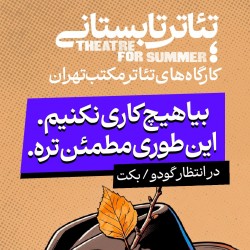 دوره آموزشی تئاتر تابستانی مکتب تهران | عکس