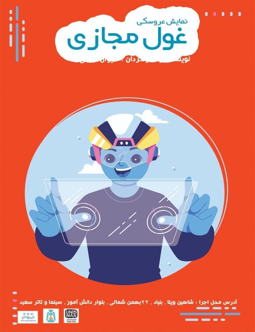 عکس نمایش غول مجازی