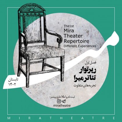 فراخوان فصل اول رپرتوار تئاتر میرا برای تابستان ۱۴۰۲ منتشر شد | عکس