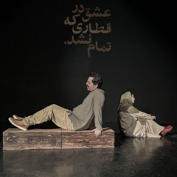 نمایش عشق در قطاری که تمام نشد | عکس