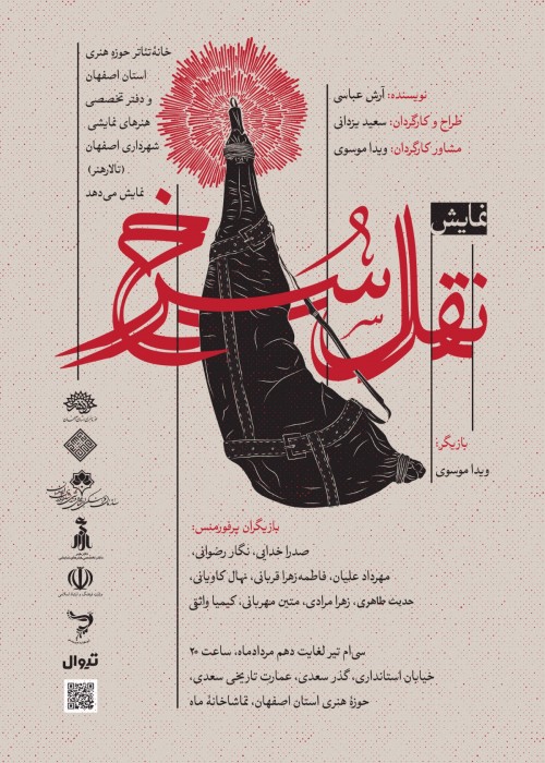 عکس نمایش نقل سرخ