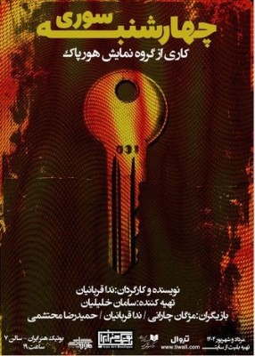 نمایش چهارشنبه سوری | نمایش «چهارشنبه‌سوری» اثر ندا قربانیان و سامان خلیلیان از ۲۶ مرداد تا ۱۴ شهریور با حضور جمعی از بازیگران شناخته‌شده اجرا می‌شود. | عکس
