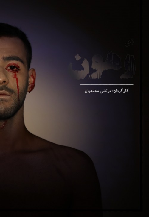 عکس فیلم کوتاه وهون