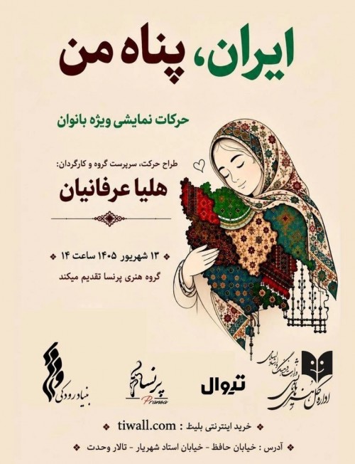 عکس پرفورمنس ایران، پناه من