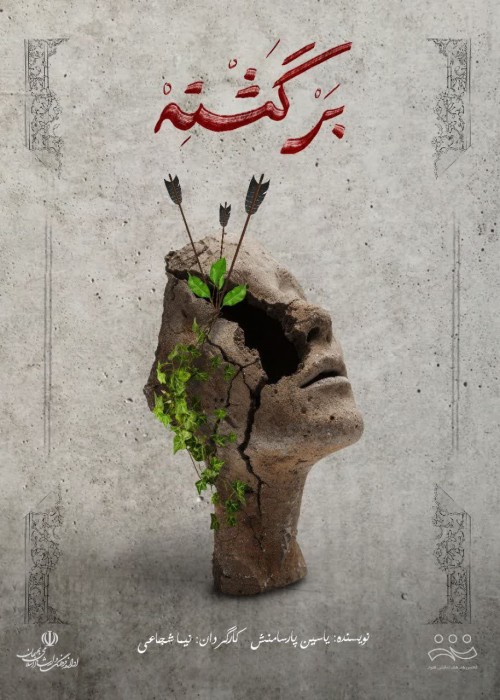 عکس نمایش برگشته