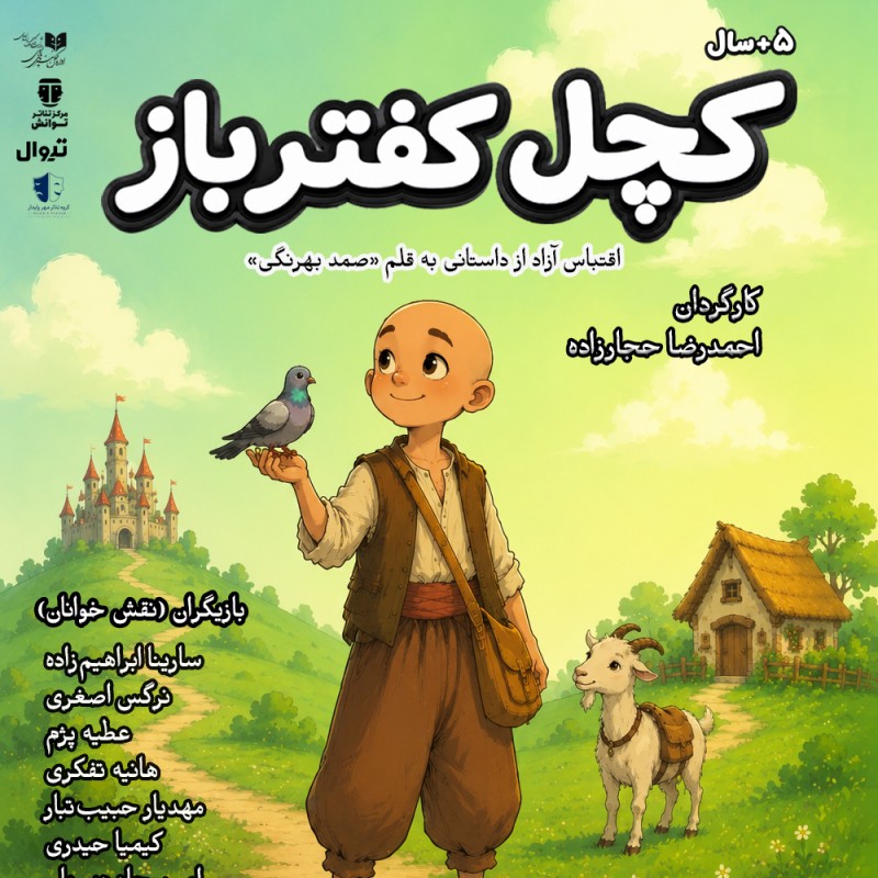 اجراخوانی «کچل کفترباز» به کارگردانی احمدرضا حجارزاده در مرکز تئاتر توانش | عکس