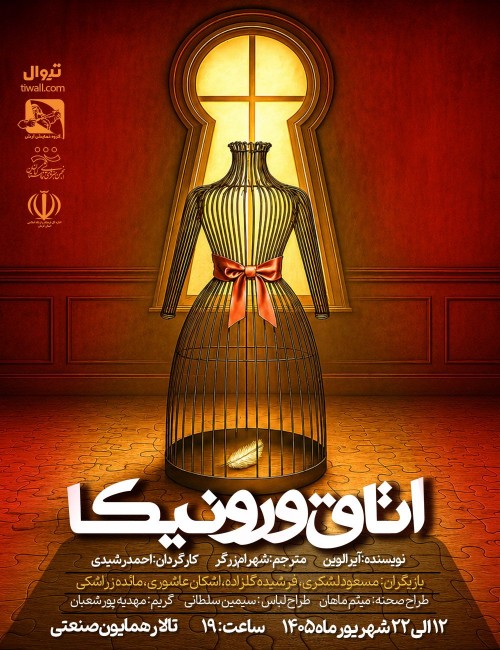 عکس نمایش اُتاق ورونیکا