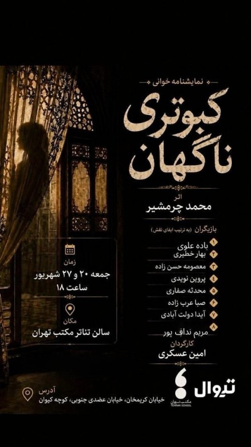 عکس نمایشنامه‌خوانی کبوتری ناگهان