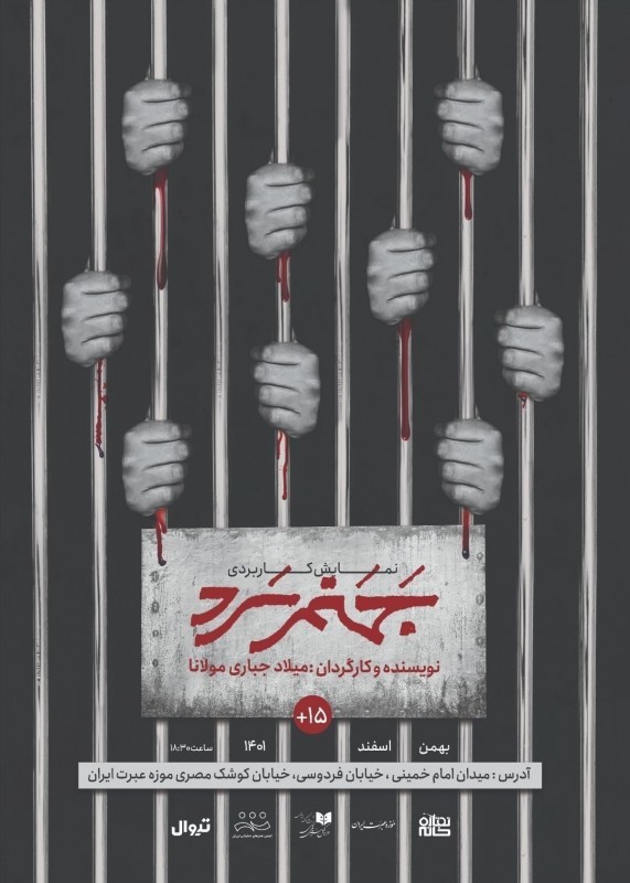 نمایش کاربردی «جهنم سرد» اجرا می‌شود. | عکس