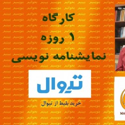 کارگاه یک روزه نمایشنامه نویسی | عکس