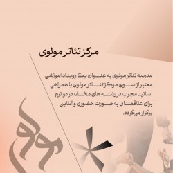 دوره آموزشی مدرسه تیاتر مولوی | عکس