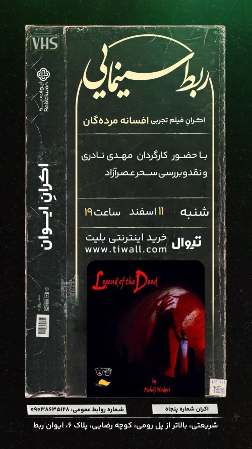 عکس اکران و نقد فیلم افسانه مرده‌گان