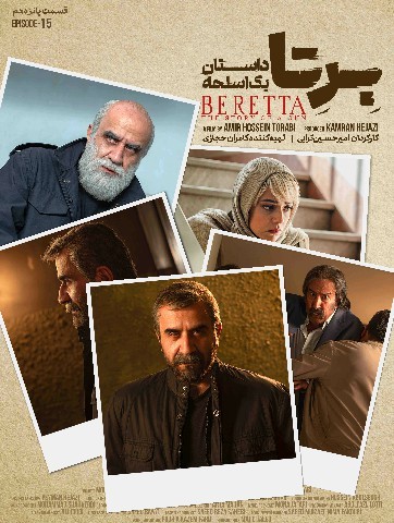 عکس سریال بِرتا؛ داستان یک اسلحه