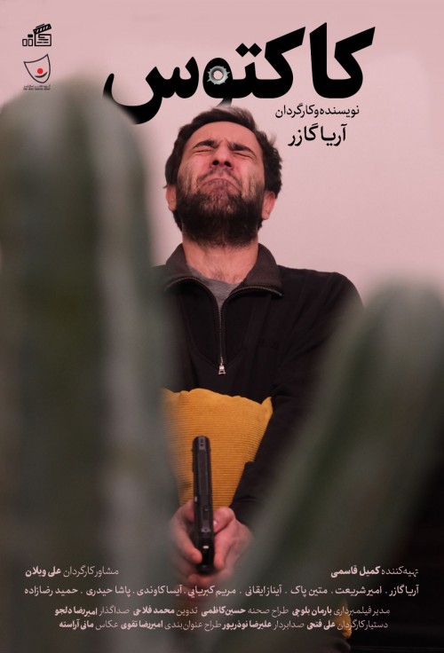 عکس فیلم کوتاه کاکتوس
