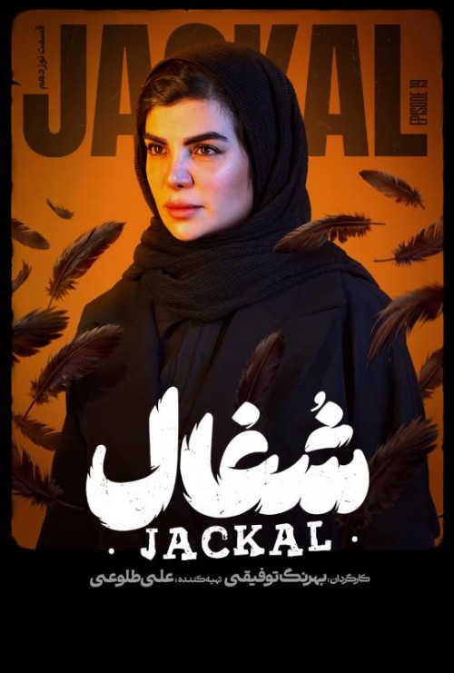 عکس سریال شغال