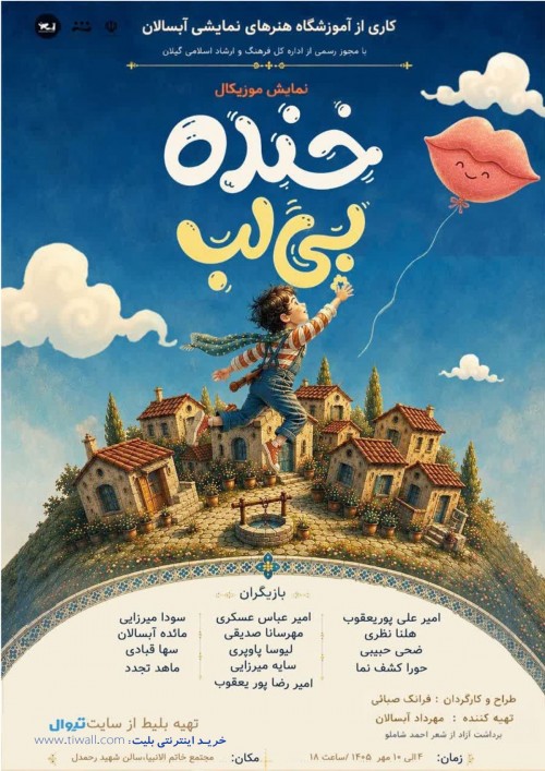 عکس نمایش خنده بی لب