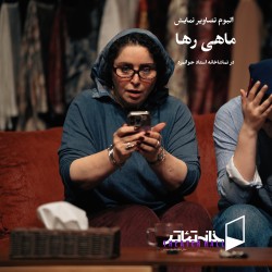 نمایش ماهی رها | عکس