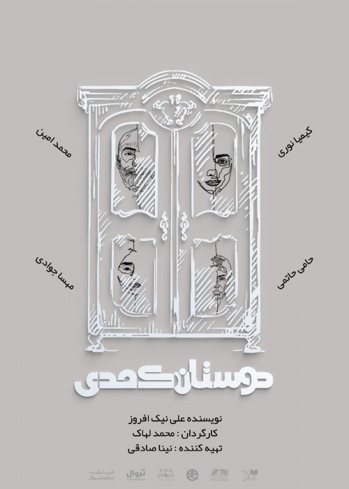 عکس نمایش دوستان کُمدی