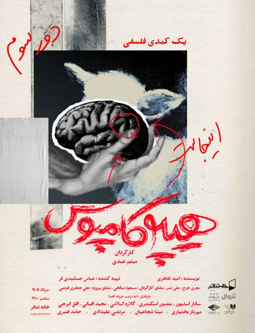 عکس نمایش هیپوکامپوس، یک کمدی فلسفی