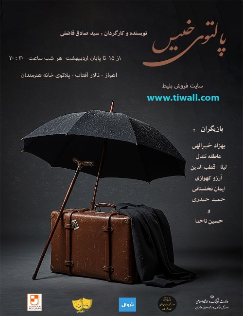 عکس نمایش پالتوی خیس