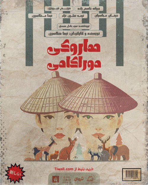 عکس نمایش هاروکی موراکامی