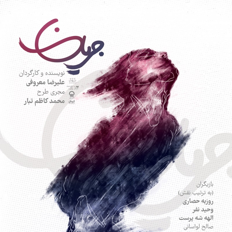 پوستر نمایش «جریان» رونمایی شد | عکس
