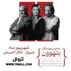 کنسرت-نمایش بتهوون | شیراز | عکس