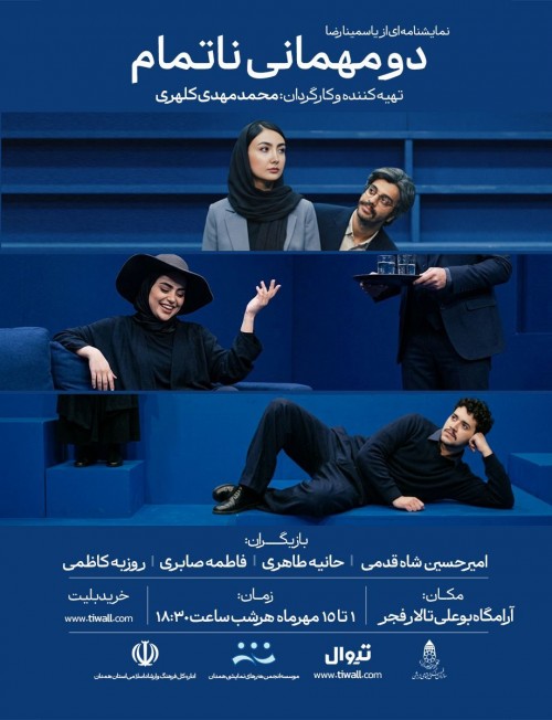 عکس نمایش دو مهمانی ناتمام