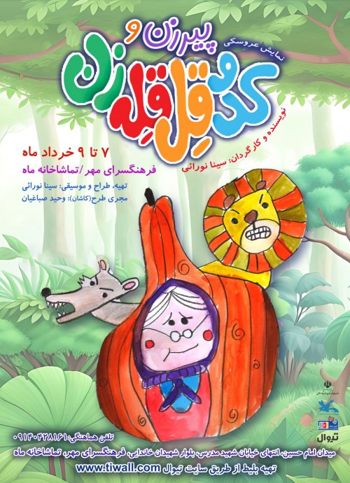 عکس نمایش پیرزن و کدو قل قله زن