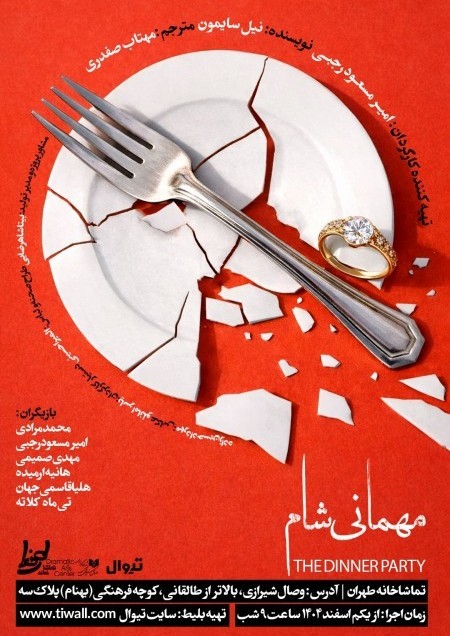 عکس نمایش مهمانی شام