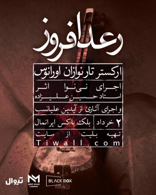 عکس کنسرت رعد افروز