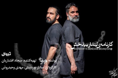 نمایش کارنامه بندار بیدخش | تمدید اجرای «کارنامه بنداربیدخش» تا ۲۶ اردیبهشت | عکس